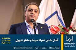 فعال شدن کمیته سیما و منظر شهری