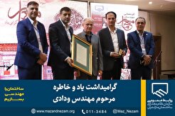 گرامیداشت یاد و خاطره مرحوم مهندس ودادی