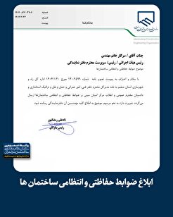 ابلاغ ضوابط حفاظتی و انتظامی ساختمان ها