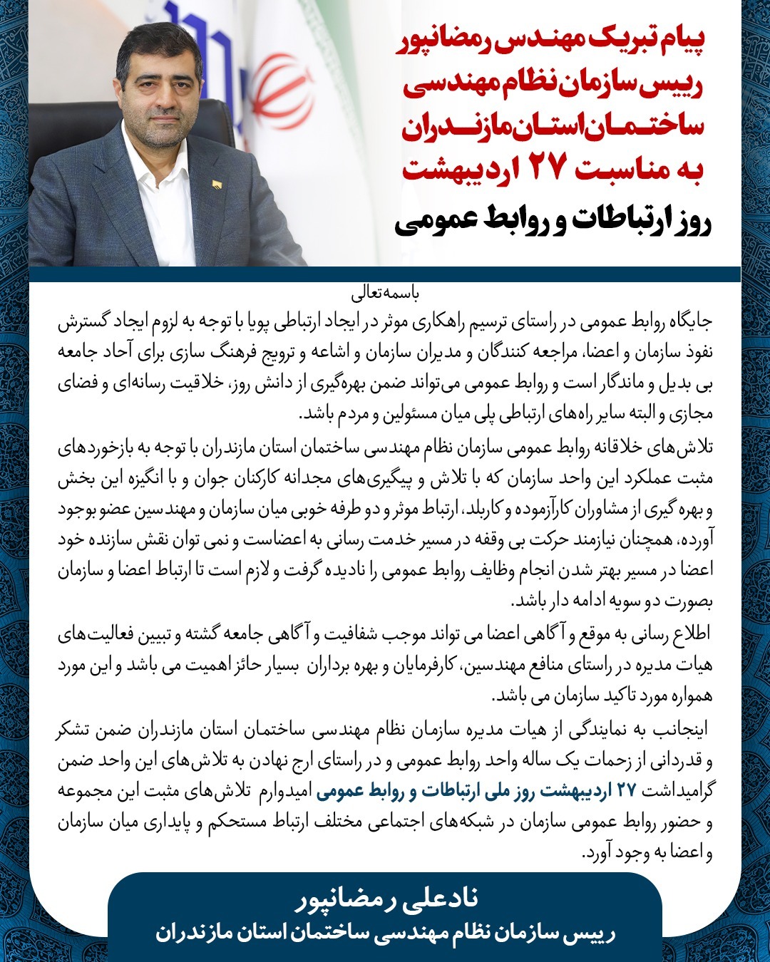 پیام تبریک مهندس رمضانپور به مناسبت ۲۷ اردیبهشت روز ارتباطات و روابط عمومی