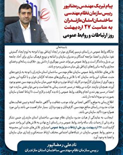 پیام تبریک مهندس رمضانپور به مناسبت ۲۷ اردیبهشت روز ارتباطات و روابط عمومی
