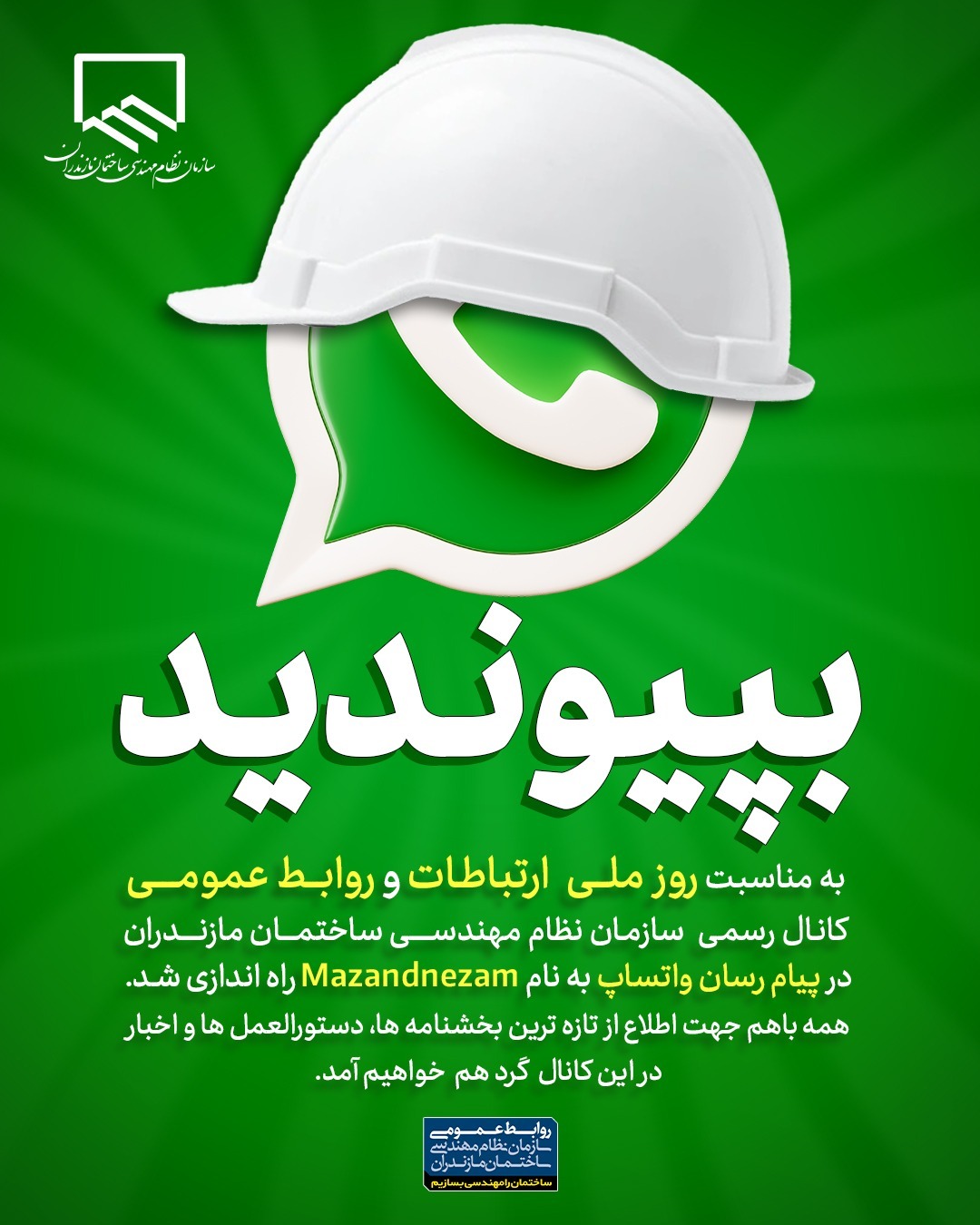راه اندازی کانال رسمی واتساپ سازمان هم‌زمان با روز روابط عمومی