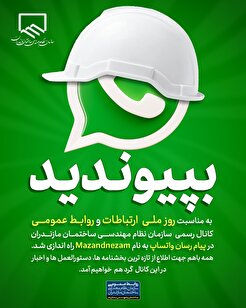 راه اندازی کانال رسمی واتساپ سازمان هم‌زمان با روز روابط عمومی