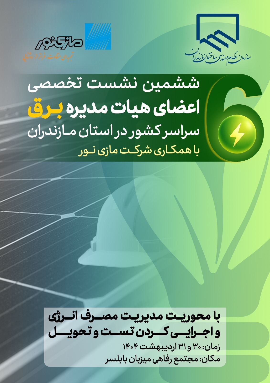 برگزاری ششمین نشست تخصصی اعضای هیات مدیره برق سراسر کشور در استان مازندران با همکاری شرکت مازی نور
