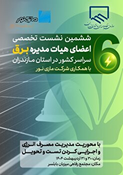 برگزاری ششمین نشست تخصصی اعضای هیات مدیره برق سراسر کشور در استان مازندران با همکاری شرکت مازی نور