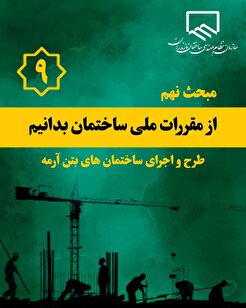 از مقررات ملی ساختمان بدانیم