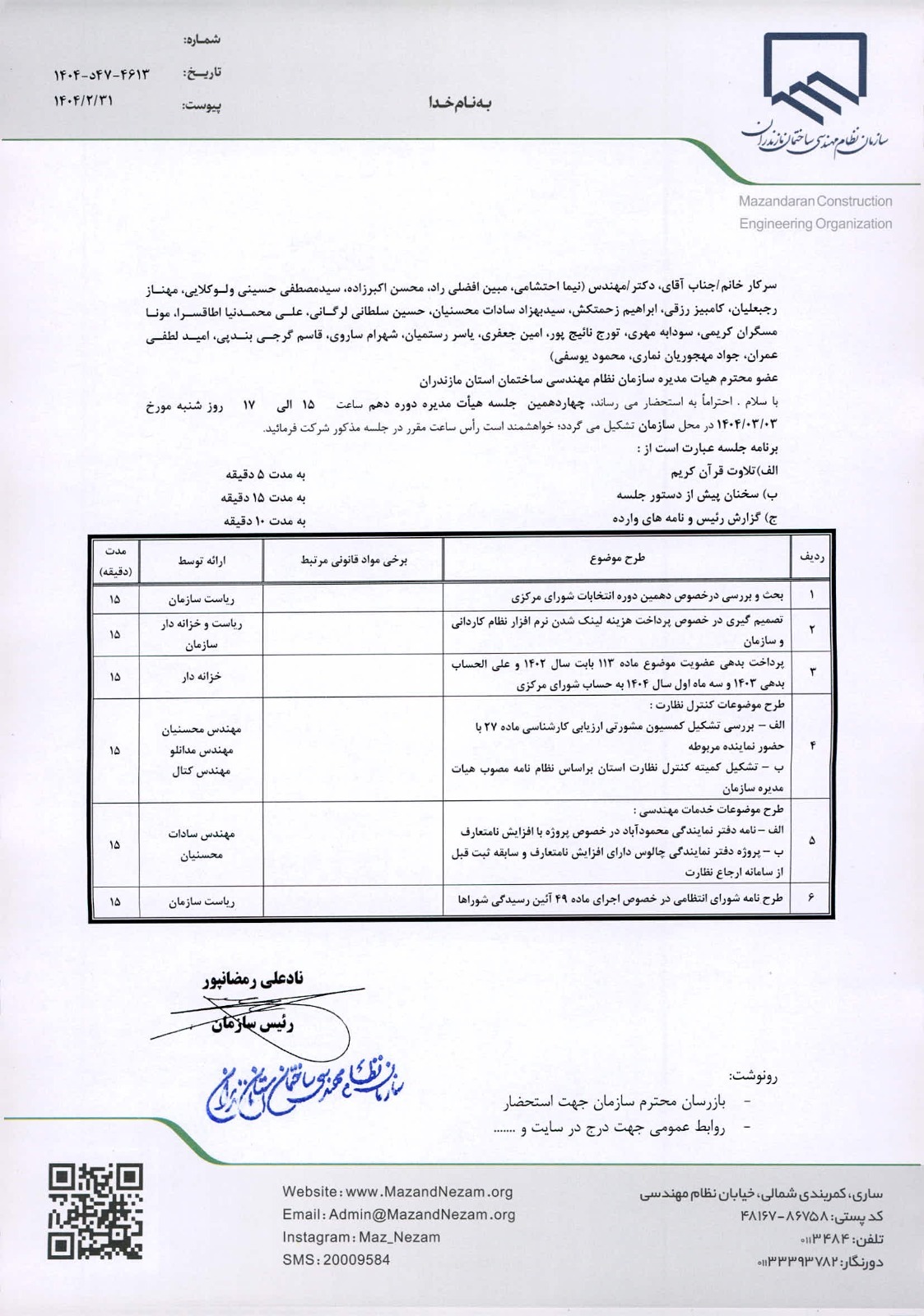 دستورکار چهاردهمین جلسه هیات مدیره دوره دهم