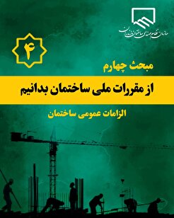 از مقررات ملی ساختمان بدانیم