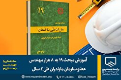 آموزش مبحث ۱۹ به ۸ هزار مهندس عضو سازمان مازندران طی ۲ سال