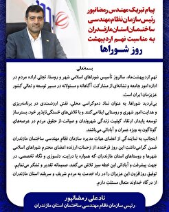 پیام تبریک مهندس رمضانپور رییس سازمان به مناسبت نهم اردیبهشت روز شوراها