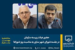 حضور هیات رییسه سازمان در جلسه شورای شهر ساری به مناسبت روز شوراها