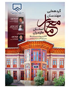 معماران استان مازندران گردهم خواهند آمد