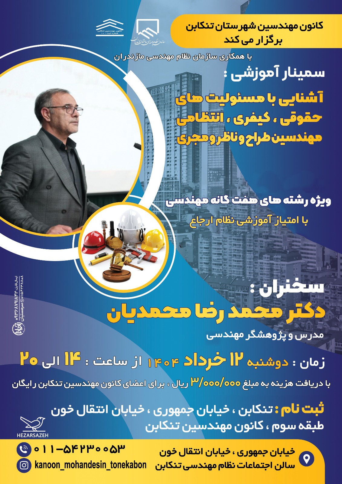 برگزاری سمینار آموزشی آشنایی با مسئولیت های حقوقی، کیفری، انتظامی مهندسین طراح و ناظر و مجری
