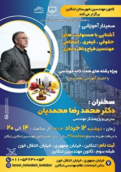 برگزاری سمینار آموزشی آشنایی با مسئولیت های حقوقی، کیفری، انتظامی مهندسین طراح و ناظر و مجری