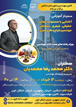 برگزاری سمینار آموزشی آشنایی با مسئولیت های حقوقی، کیفری، انتظامی مهندسین طراح و ناظر و مجری