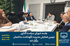 جلسه شورای سیاست گذاری دومین همایش مدیریت نگهداشت برگزار شد