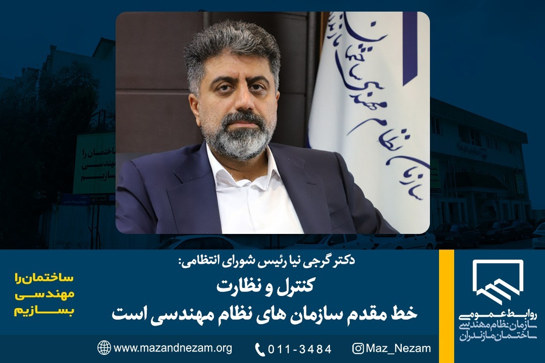 کنترل و نظارت خط مقدم سازمان های نظام مهندسی است