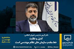 کنترل و نظارت خط مقدم سازمان های نظام مهندسی است