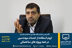 لزوم استفاده از خدمات مهندسین در همه پروژه های ساختمانی