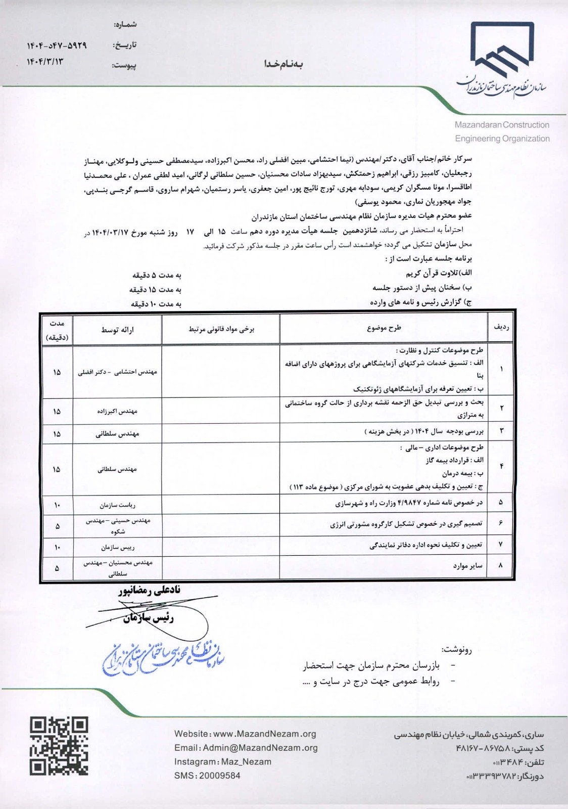 دستور کار شانزدهمین جلسه هیأت مدیره دوره دهم