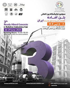 برگزاری سومین نمایشگاه بین المللی بتن آماده (قطعات بتنی و صنایع وابسته) ایران