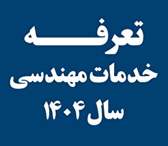 تعرفه خدمات مهندسی سال ۱۴۰۴