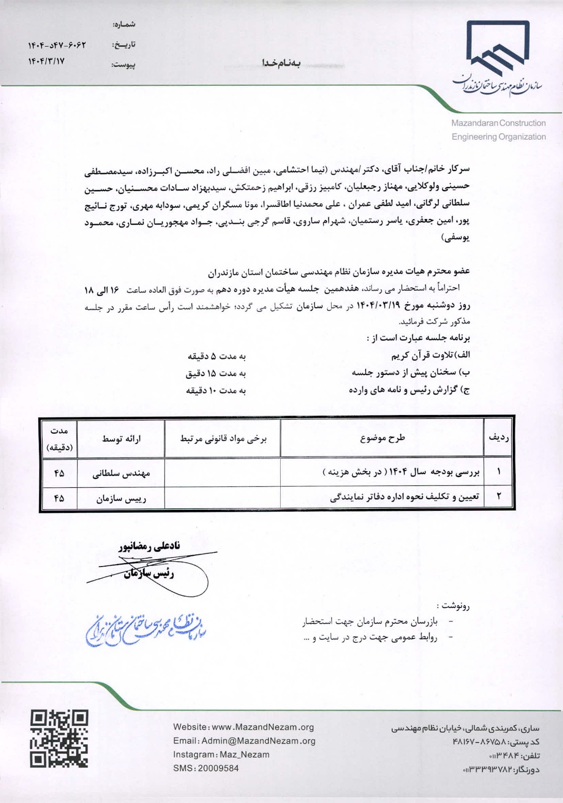 دستورکار هفدهمین جلسه هیات مدیره دوره دهم