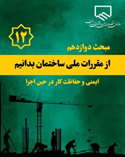 از مقررات ملی ساختمان بدانیم