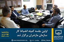 اولین جلسه کمیته انضباط کار سازمان نظام مهندسی ساختمان مازندران برگزار شد