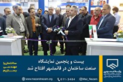 بیست و پنجمین نمایشگاه صنعت ساختمان در قائمشهر افتتاح شد