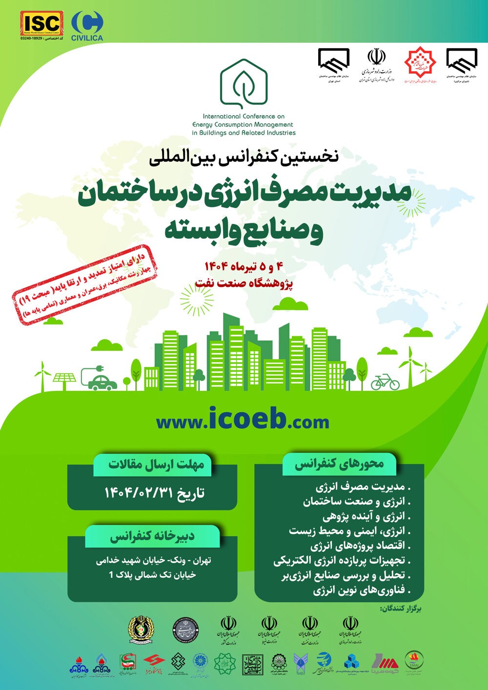 کنفرانس بین‌المللی مدیریت مصرف انرژی در ساختمان و صنایع وابسته