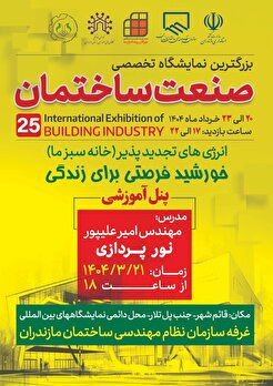 برگزاری پنل آموزشی در غرفه سازمان نظام مهندسی ساختمان مازندران در نمایشگاه صنعت ساختمان قائمشهر