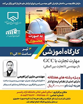 کارگاه آموزشی مهارت تجارت با GCC (از مهندسی تا تجارت بین المللی)