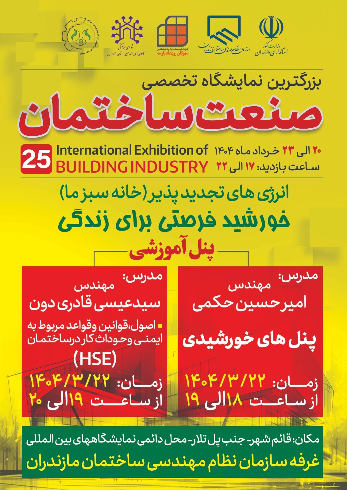 برنامه پنل های آموزشی روز سوم در غرفه سازمان نظام مهندسی ساختمان مازندران در نمایشگاه صنعت ساختمان قائمشهر