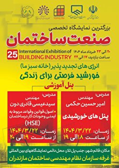 برنامه پنل های آموزشی روز سوم در غرفه سازمان نظام مهندسی ساختمان مازندران در نمایشگاه صنعت ساختمان قائمشهر