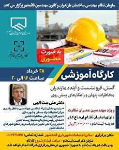 کارگاه آموزشی گسل، فرونشست و آینده مازندران مخاطرات پنهان و راهکارهای پیش روی