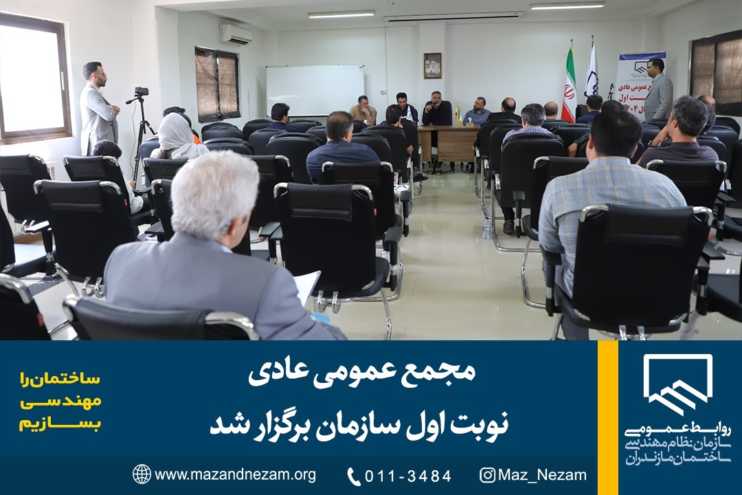‎مجمع عمومی عادی نوبت اول سازمان برگزار شد