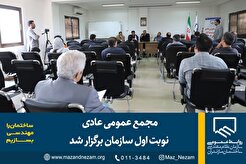 ‎مجمع عمومی عادی نوبت اول سازمان برگزار شد