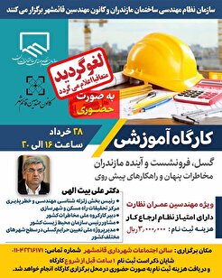 کارگاه آموزشی گسل، فرونشست و آینده مازندران مخاطرات پنهان و راهکارهای پیش روی لغو گردید