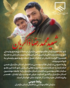 شهادت شهید محمد رضا ذاکریان عضو سازمان نظام مهندسی استان مازندران