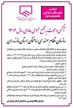آگهی دعوت به مجمع عمومی عادی سال ۱۴۰۴