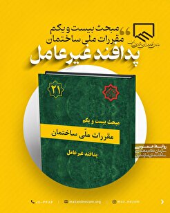 مبحث بیست و یکم مقررات ملی ساختمان پدافند غیر عامل
