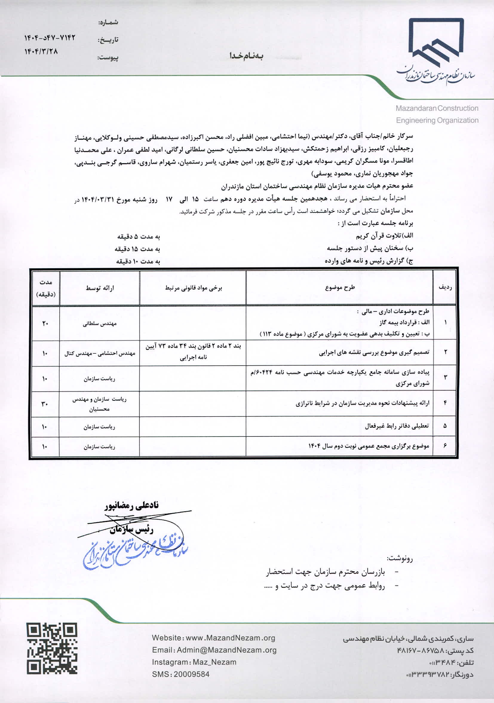 هجدهمین جلسه هیات مدیره دوره دهم