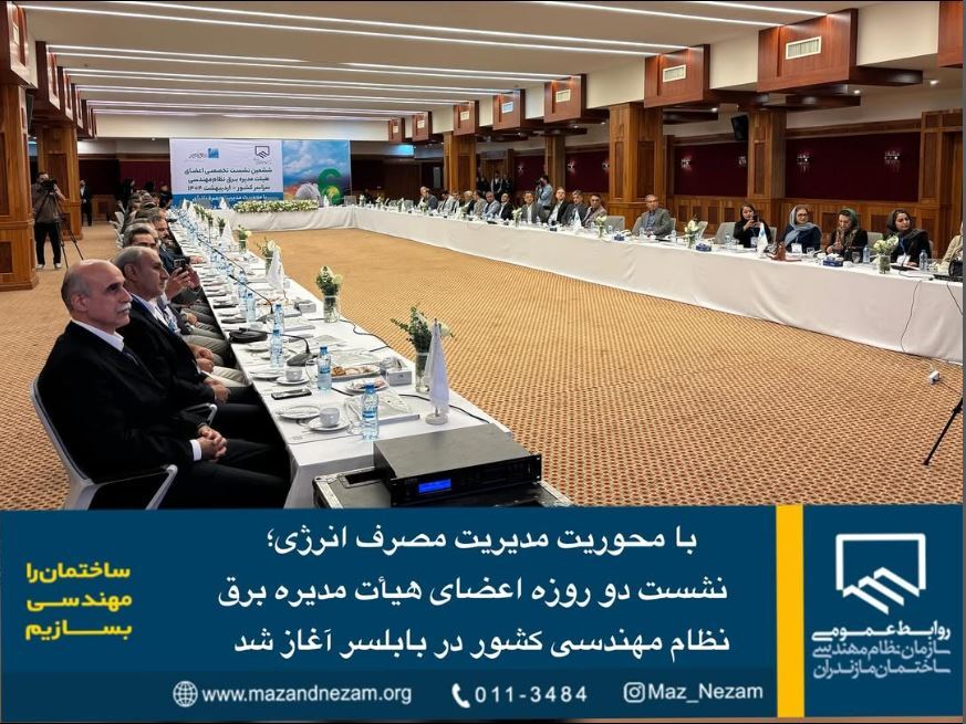 نشست دو روزه اعضای هیأت مدیره برق نظام مهندسی کشور در بابلسر آغاز شد