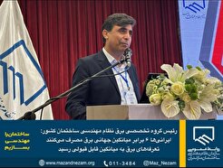 ایرانی‌ها ۶ برابر میانگین جهانی برق مصرف می‌کنند / تعرفه‌های برق به میانگین قابل قبولی رسید