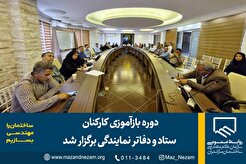 دوره‌ بازآموزی کارکنان ستاد و دفاتر نمایندگی برگزار شد