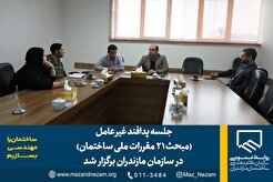 جلسه پدافند غیرعامل (مبحث ۲۱ مقررات ملی ساختمان) در سازمان مازندران برگزار شد