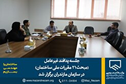 جلسه پدافند غیرعامل (مبحث ۲۱ مقررات ملی ساختمان) در سازمان مازندران برگزار شد