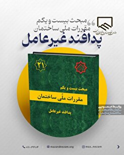 مبحث بیست و یکم مقررات ملی ساختمان پدافند غیر عامل