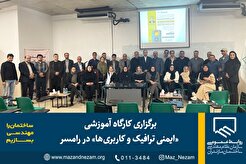 برگزاری کارگاه آموزشی «ایمنی ترافیک و کاربری‌ها» در رامسر